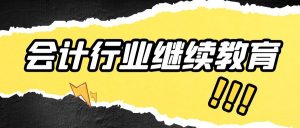 会计证继续教育，会计继续教育时间，关于会计继续教育