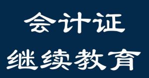 会计证继续教育，会计继续教育时间，关于会计继续教育